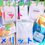 日焼け止めサプリのメリットとデメリット