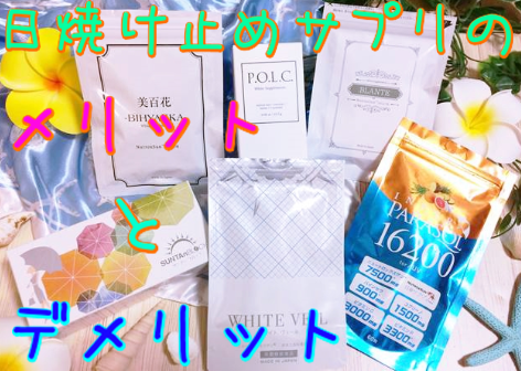 日焼け止めサプリのメリットとデメリット