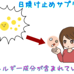 日焼け止めサプリ、アレルギー