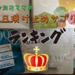 日焼け止めサプリランキング