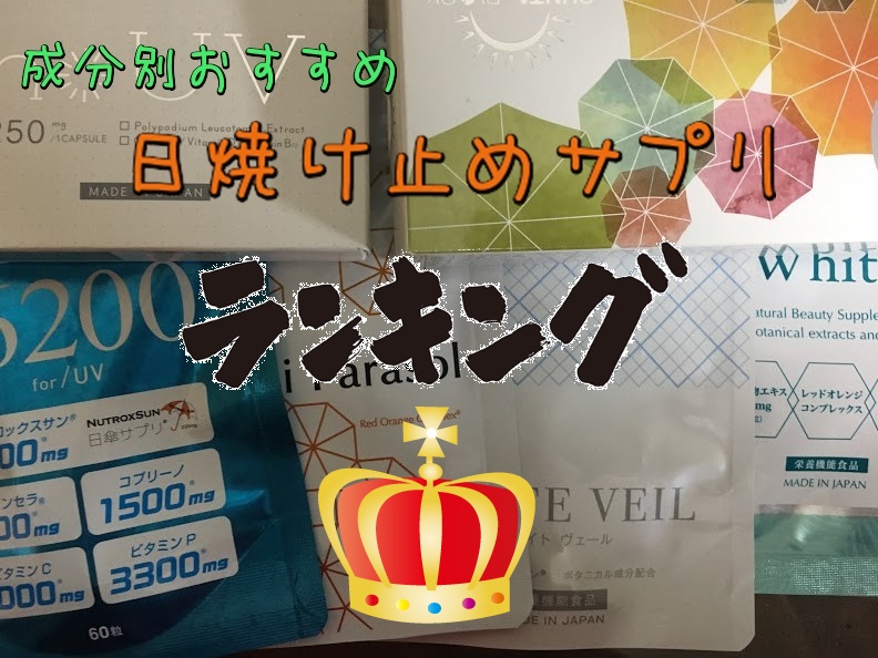 日焼け止めサプリランキング