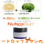 ニュートロックスサン