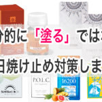 日焼け止めサプリおすすめできるものなのか？
