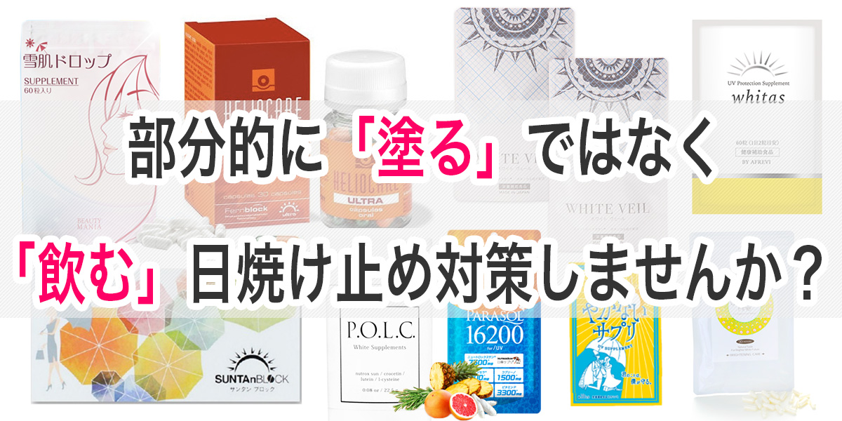 日焼け止めサプリおすすめできるものなのか？