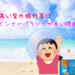インナーパラソルが良い理由