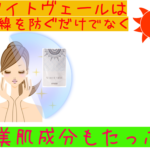 ホワイトヴェールは美容成分もタップリ