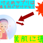 日焼け止めサプリは美肌に導く