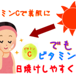 ビタミンCで日焼けしやすくなる