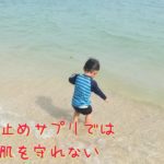 日焼け止めサプリ　子供