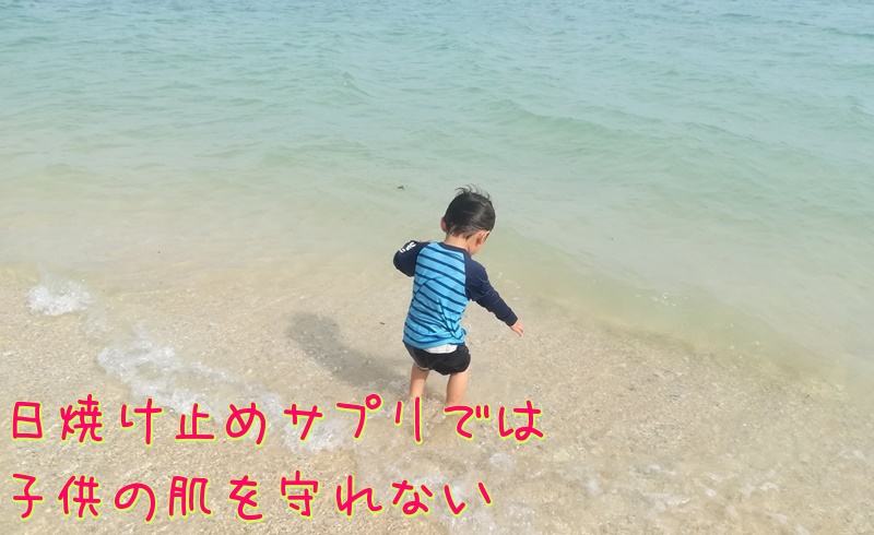 日焼け止めサプリ　子供