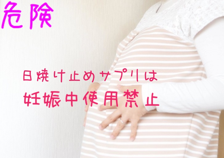 危険　妊娠中のサプリ