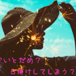 安い日焼け止めサプリ　効果