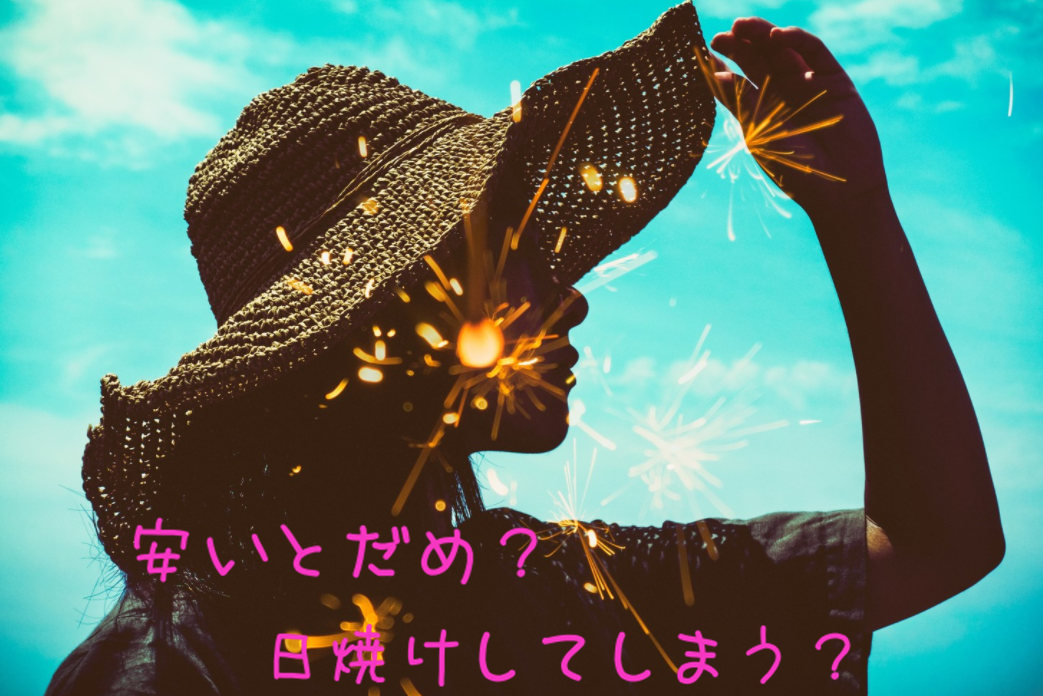 安い日焼け止めサプリ　効果