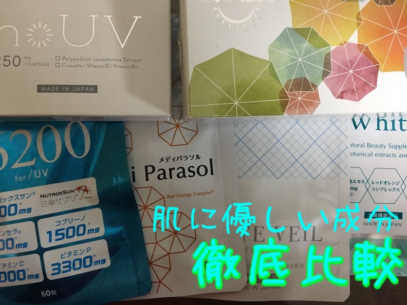 日焼け止めサプリの肌に優しい成分を商品別で徹底比較