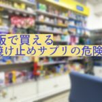 市販で買える日焼け止めサプリの危険性