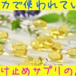 アメリカで使われている日焼け止めサプリの危険性