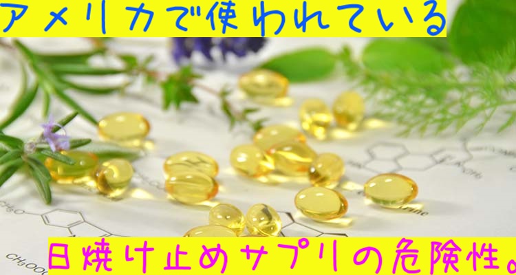 アメリカで使われている日焼け止めサプリの危険性